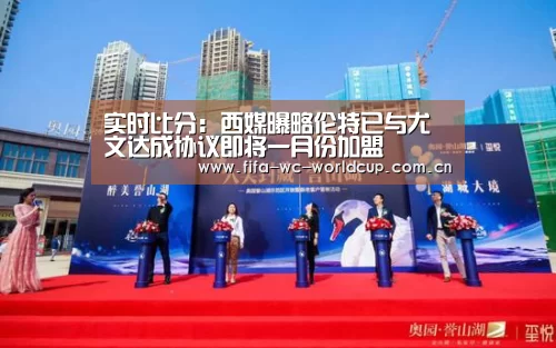 实时比分:西媒曝略伦特已与尤文达成协议即将一月份加盟(图1) 世界杯