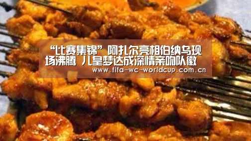 “比赛集锦”阿扎尔亮相伯纳乌现场沸腾 儿皇梦达成深情亲吻队徽(图2) 世界杯
