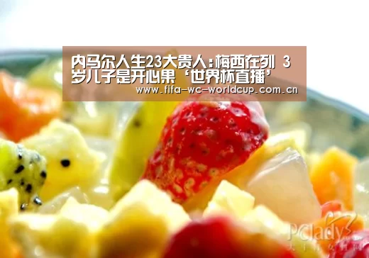 内马尔人生23大贵人:梅西在列 3岁儿子是开心果‘世界杯直播’(图1) 比赛集锦