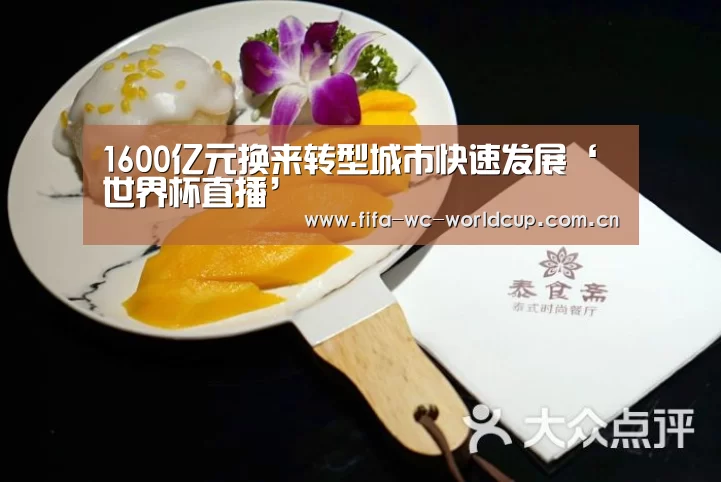 1600亿元换来转型城市快速发展‘世界杯直播’(图3) 比赛集锦