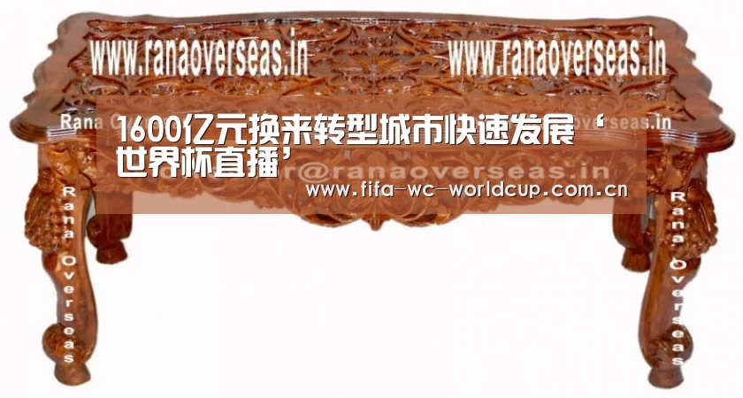 1600亿元换来转型城市快速发展‘世界杯直播’(图4) 实时比分