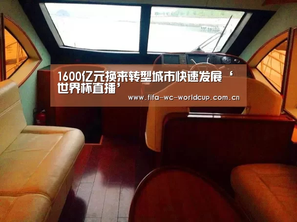 1600亿元换来转型城市快速发展‘世界杯直播’(图2) 比赛集锦