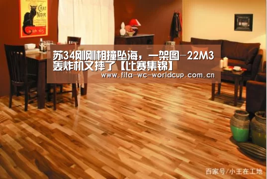 苏34刚刚相撞坠海,一架图-22M3轰炸机又摔了【比赛集锦】(图3) 实时比分