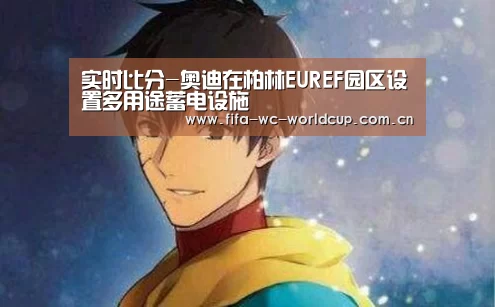 实时比分-奥迪在柏林EUREF园区设置多用途蓄电设施(图2) 比赛集锦