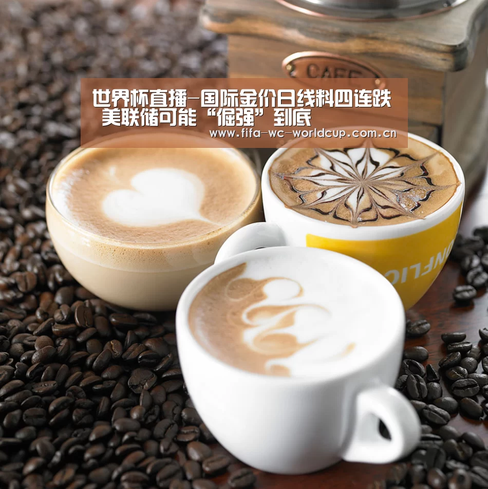 世界杯直播-国际金价日线料四连跌 美联储可能“倔强”到底(图2) 实时比分