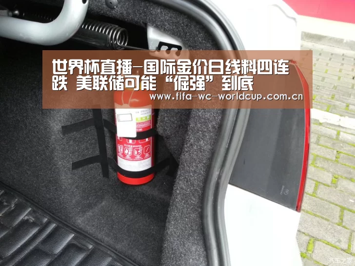 世界杯直播-国际金价日线料四连跌 美联储可能“倔强”到底(图1) 世界杯