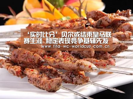 ‘实时比分’贝尔或结束皇马联赛生涯 稳定表现竞争基辅先发(图2) 比赛集锦