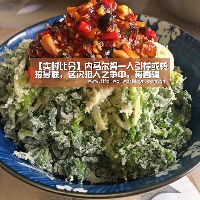 【实时比分】内马尔得一人引荐或转投曼联,这次抢人之争中,梅西输了(图3) 实时比分