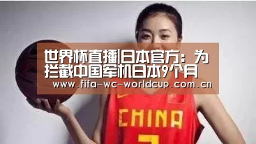 世界杯直播|日本官方:为拦截中国军机日本9个月出动战机523次(图2) 比赛集锦