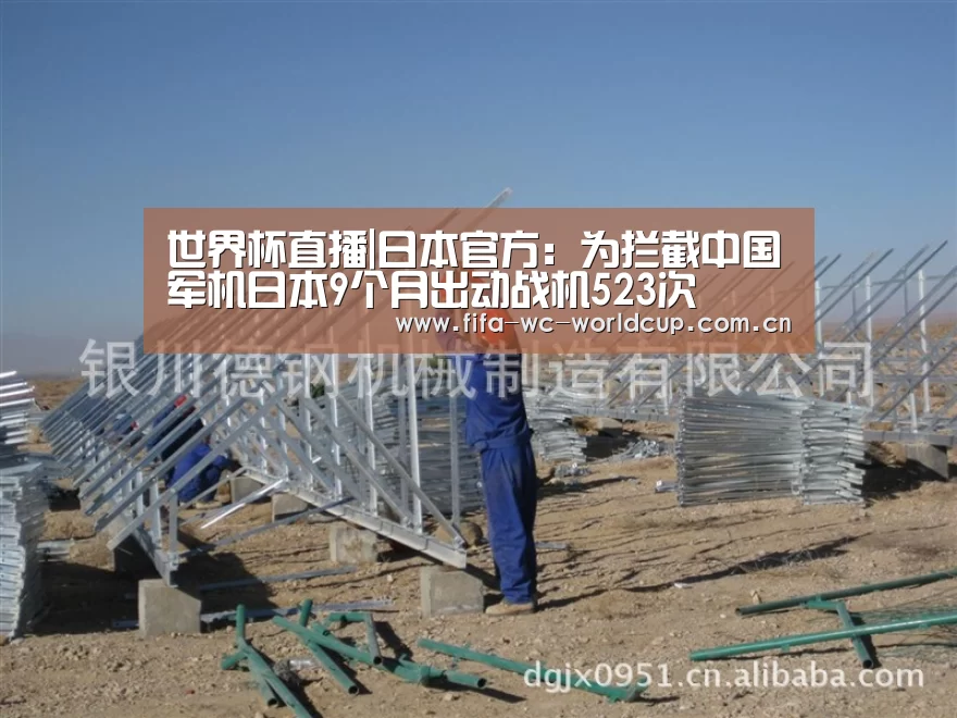 世界杯直播|日本官方:为拦截中国军机日本9个月出动战机523次(图3) 比赛集锦