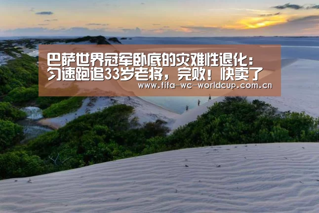 巴萨世界冠军卧底的灾难性退化:匀速跑追33岁老将,完败!快卖了吧【实时比分】(图2) 比赛集锦
