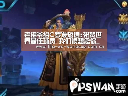 老佛爷给C罗发短信:祝贺世界最佳球员 我们很想念你_世界杯直播(图1) 比赛集锦