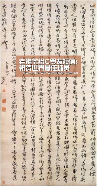 老佛爷给C罗发短信:祝贺世界最佳球员 我们很想念你_世界杯直播(图3) 世界杯直播