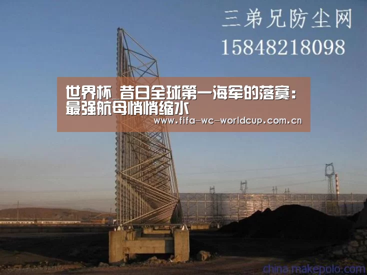 世界杯_昔日全球第一海军的落寞:最强航母悄悄缩水(图2) 比赛集锦