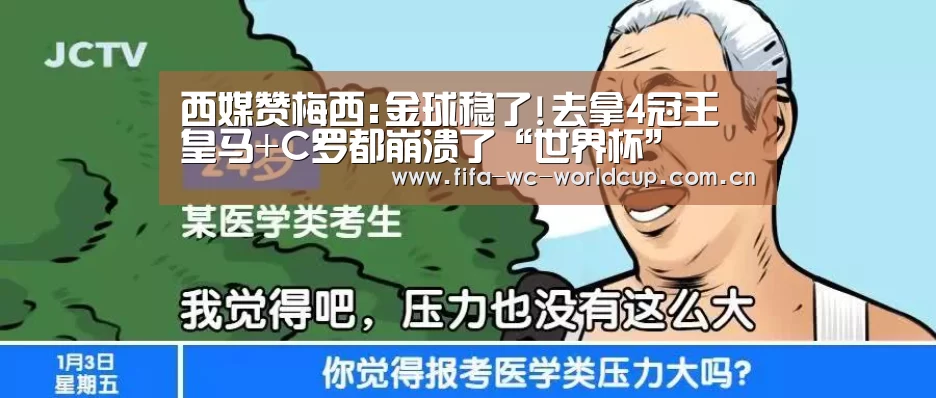 西媒赞梅西:金球稳了!去拿4冠王 皇马+C罗都崩溃了“世界杯”(图1) 世界杯