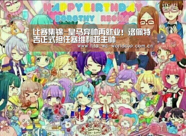 比赛集锦-皇马弃帅再就业!洛佩特吉正式担任塞维利亚主帅(图4) 世界杯直播