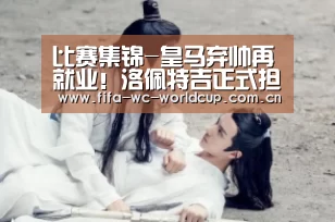 比赛集锦-皇马弃帅再就业!洛佩特吉正式担任塞维利亚主帅(图3) 世界杯