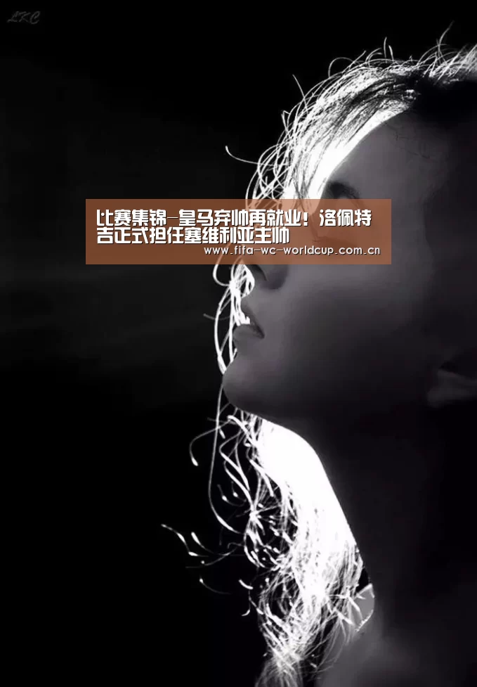 比赛集锦-皇马弃帅再就业!洛佩特吉正式担任塞维利亚主帅(图2) 世界杯直播