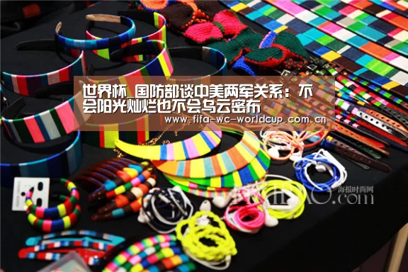 世界杯_国防部谈中美两军关系:不会阳光灿烂也不会乌云密布(图1) 实时比分