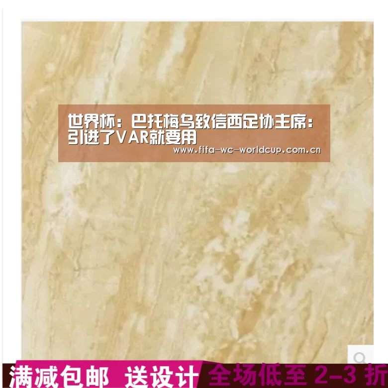 世界杯:巴托梅乌致信西足协主席:引进了VAR就要用(图2) 世界杯直播