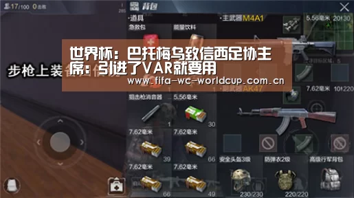 世界杯:巴托梅乌致信西足协主席:引进了VAR就要用(图3) 世界杯