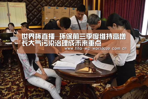 世界杯直播-环保前三季度维持高增长大气污染治理成未来重点(图1) 比赛集锦
