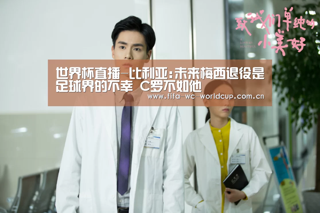 世界杯直播-比利亚:未来梅西退役是足球界的不幸 C罗不如他(图3) 实时比分