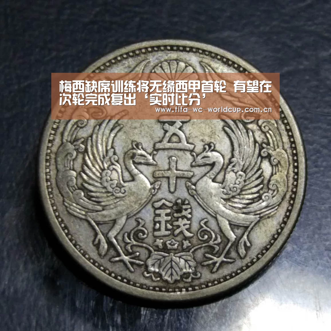 梅西缺席训练将无缘西甲首轮 有望在次轮完成复出‘实时比分’(图1) 实时比分