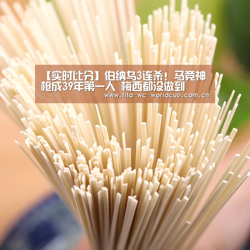 【实时比分】伯纳乌3连杀!马竞神枪成39年第一人 梅西都没做到(图2) 比赛集锦