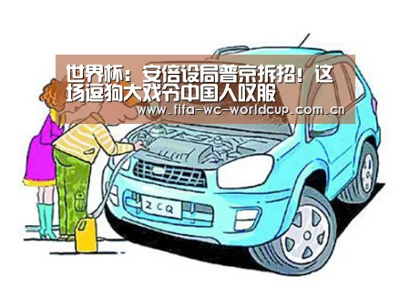 世界杯:安倍设局普京拆招!这场逗狗大戏令中国人叹服(图1) 比赛集锦
