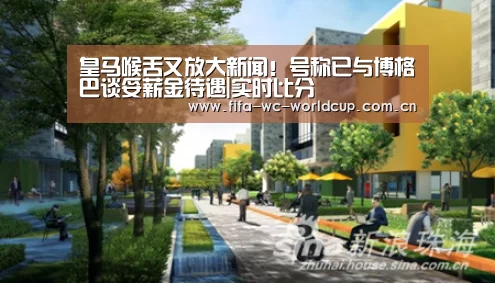 皇马喉舌又放大新闻!号称已与博格巴谈妥薪金待遇|实时比分(图3) 实时比分