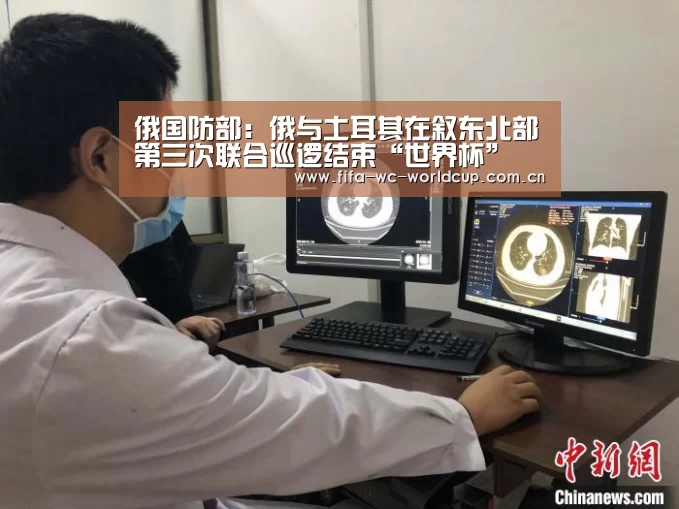 俄国防部:俄与土耳其在叙东北部第三次联合巡逻结束“世界杯”(图2) 世界杯