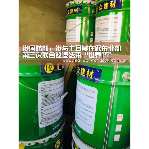 俄国防部:俄与土耳其在叙东北部第三次联合巡逻结束“世界杯”(图3) 世界杯直播