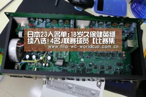 日本23人名单:18岁久保健英继续入选!4名J联赛球员【比赛集锦】(图2) 世界杯直播