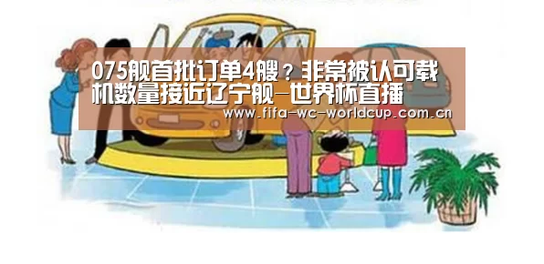 075舰首批订单4艘?非常被认可载机数量接近辽宁舰-世界杯直播(图1) 世界杯