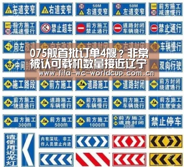 075舰首批订单4艘?非常被认可载机数量接近辽宁舰-世界杯直播(图2) 世界杯