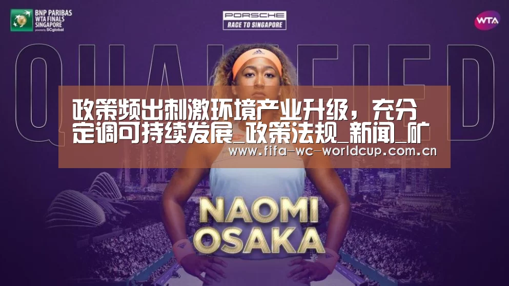 政策频出刺激环境产业升级,充分定调可持续发展_政策法规_新闻_矿道网|世界杯(图4) 世界杯
