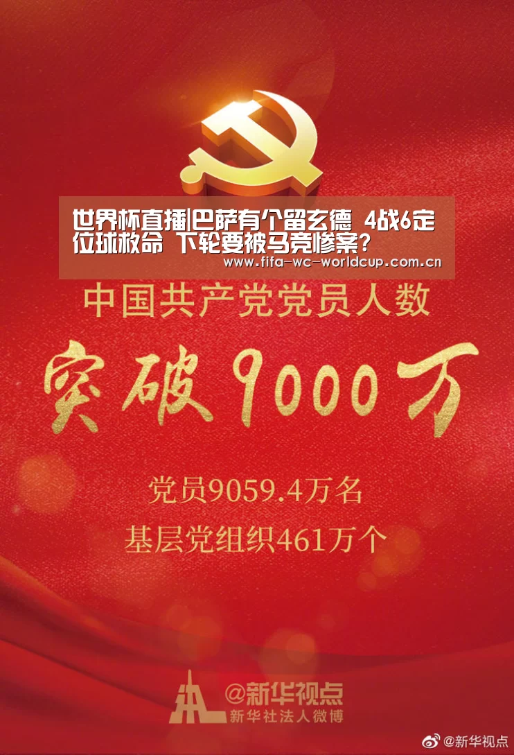 世界杯直播|巴萨有个留玄德 4战6定位球救命 下轮要被马竞惨案?(图1) 实时比分