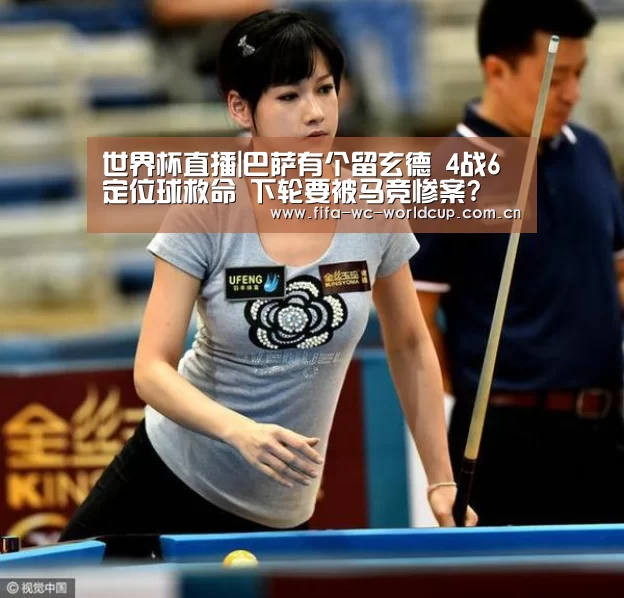 世界杯直播|巴萨有个留玄德 4战6定位球救命 下轮要被马竞惨案?(图3) 比赛集锦