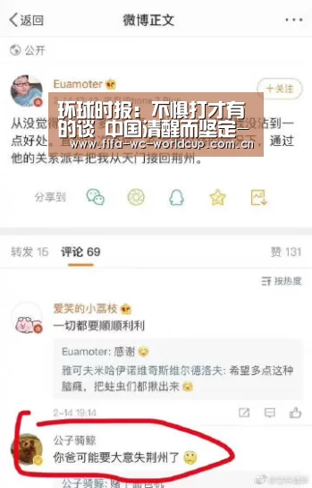 环球时报:不惧打才有的谈 中国清醒而坚定-世界杯(图1) 比赛集锦