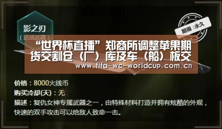 “世界杯直播”郑商所调整苹果期货交割仓(厂)库及车(船)板交割服务机构(图1) 比赛集锦