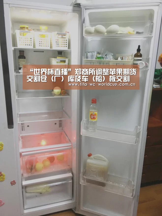 “世界杯直播”郑商所调整苹果期货交割仓(厂)库及车(船)板交割服务机构(图4) 世界杯