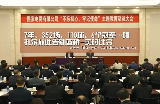 7年、352场、110球、6个冠军…阿扎尔从此告别蓝桥-实时比分(图4) 实时比分