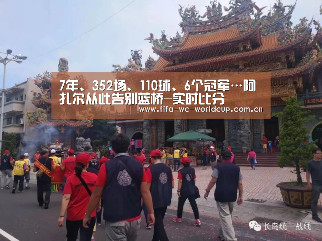 7年、352场、110球、6个冠军…阿扎尔从此告别蓝桥-实时比分(图1) 比赛集锦