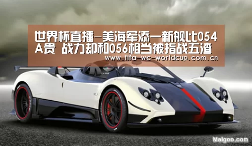 世界杯直播-美海军添一新舰比054A贵 战力却和056相当被指战五渣(图1) 比赛集锦