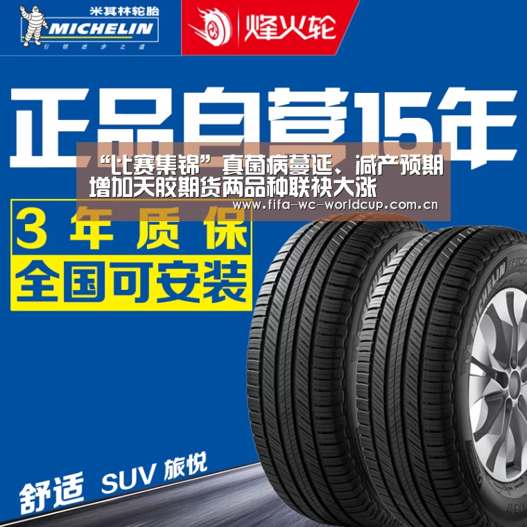 “比赛集锦”真菌病蔓延、减产预期增加天胶期货两品种联袂大涨(图1) 世界杯