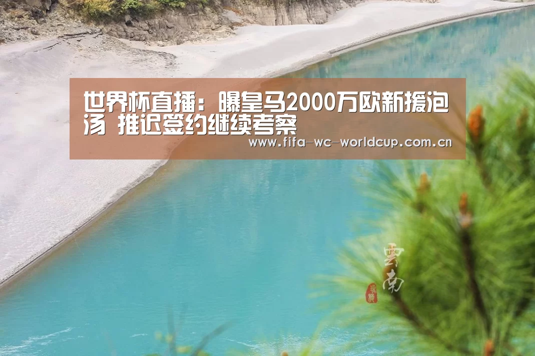 世界杯直播:曝皇马2000万欧新援泡汤 推迟签约继续考察(图3) 实时比分