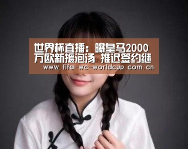 世界杯直播:曝皇马2000万欧新援泡汤 推迟签约继续考察(图2) 实时比分