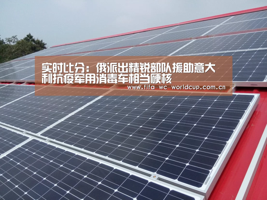 实时比分:俄派出精锐部队援助意大利抗疫军用消毒车相当硬核(图1) 比赛集锦
