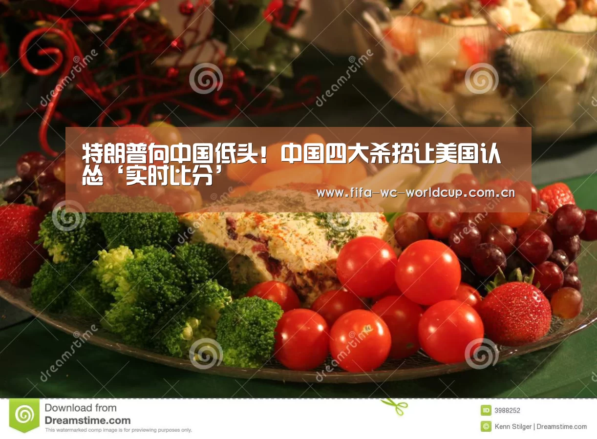 特朗普向中国低头!中国四大杀招让美国认怂‘实时比分’(图2) 比赛集锦